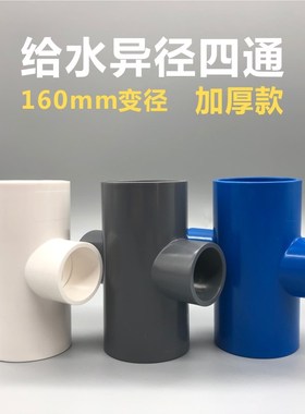 UPVC异径四通加厚160变32 75转90 110mm大小变径塑料水管接头配件