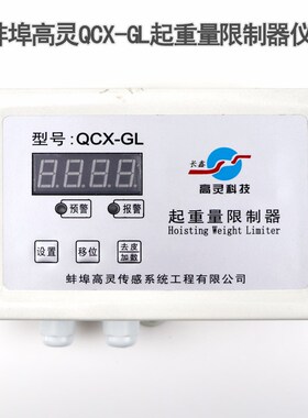 蚌埠高灵起重量限制器称重仪表QCX-GL起重机超载限制器显示器