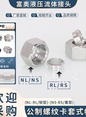 高压卡套帽芯NLRL轻型NSRS重型24度锥14/16/18*1.5碳钢卡铁管帽芯
