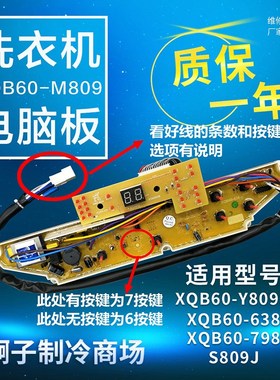 三洋洗衣机电脑板XQB60-M809主板XQB60-Y809S 638 798 S809J