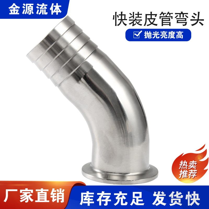304不锈钢45度快装皮管弯头卫生级卡箍软管水嘴格林弯管宝塔弯管