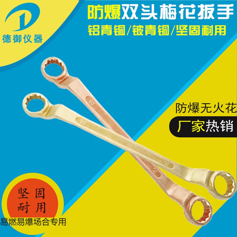 牌防爆双头梅花呆扳手铜合金防爆梅花双呆防爆工具双头铜扳手