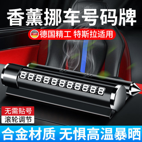 特斯拉挪车电话牌车用model3/Y车载汽车临时停车牌车辆移车号码牌