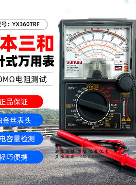 日本三和YX360TRF 指针式万用电表SANWA精典款机械式进口万能表