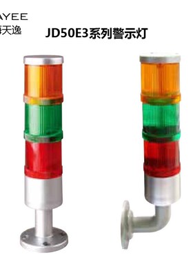 上海天逸TAYEE红绿黄三色灯常亮一体式JD50E3-L01RGY024带底座122