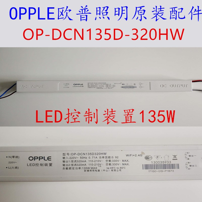 欧普照明led控制装置客厅灯吸顶灯电源驱动OP-DCN135D320通用配件