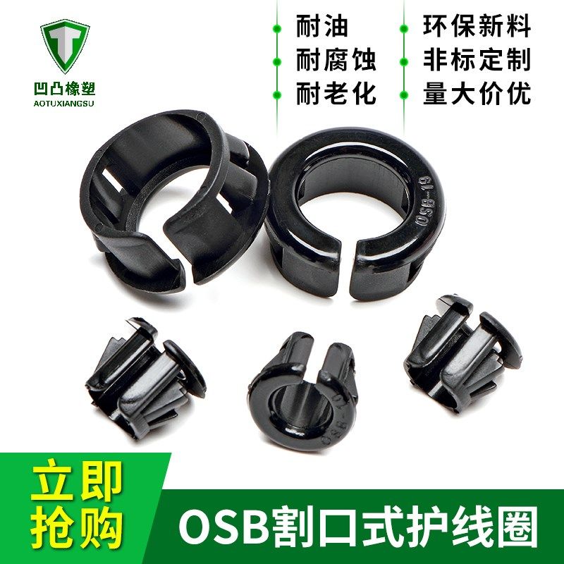 OSB开口式护线套通孔式尼龙过线圈配电箱柜体铁板防割扣式塞头