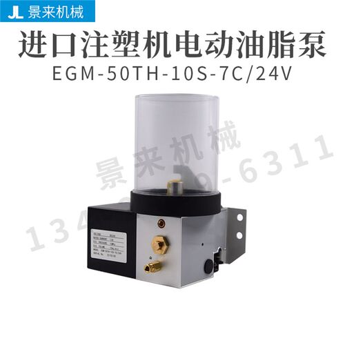 进口注塑机润滑泵EGM-50TH-10S-7C-24V油脂