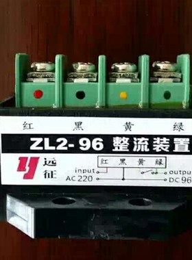 ZL2-96V(5A)制动电机整流器 YEJ电机整流器RECTIFIER---10支包邮