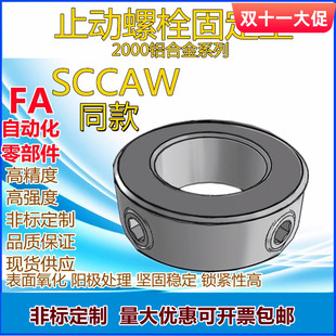 铝合金止动螺丝固定环限位环定位档圈SCCAW光轴配件止退环FAB
