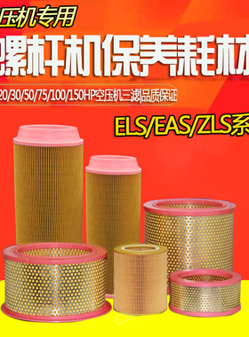 EAS/ZLS-10/15/20/25/30/50/75A空压机空气过滤器11/22/37/75KW55
