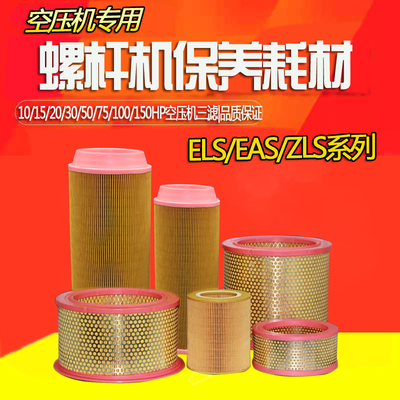 EAS/ZLS-10/15/20/25/30/50/75A空压机空气过滤器11/22/37/75KW55