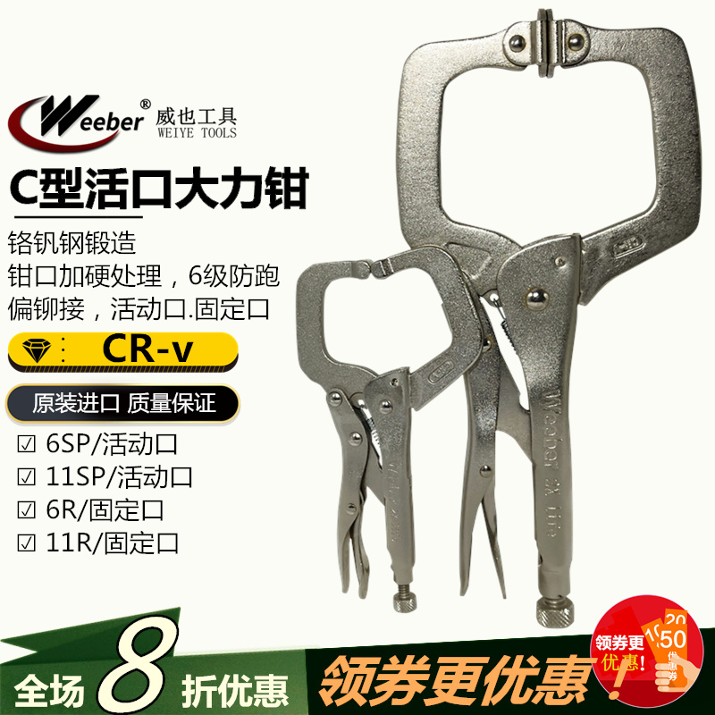 日本weeber威也进口C型大力钳6 11SP活口6 11R固定口夹紧钳铬钒钢