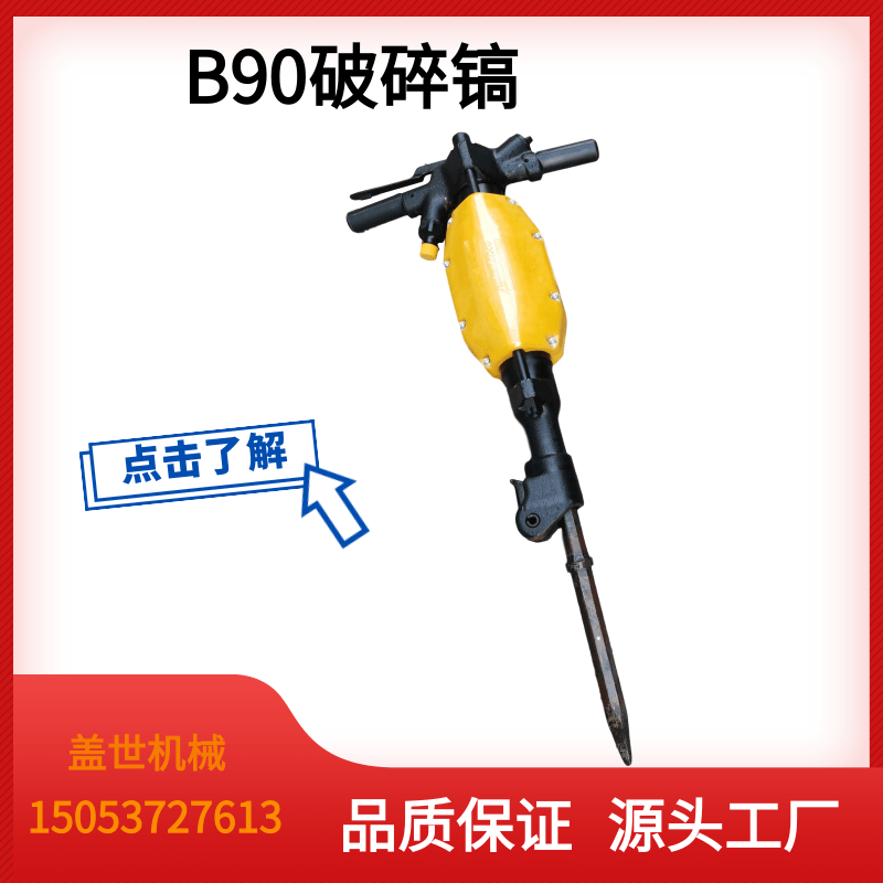 B90气动破碎镐 混凝土大风镐 工程机械破碎机 手持沥青岩石气镐,金属材料及制品,金属丝/绳/缆,淘宝优惠券,粉丝福利购,淘宝优惠卷