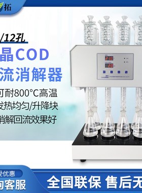 叶拓 HCA-108S (8孔) 八孔微晶COD回流消解器微晶加热器