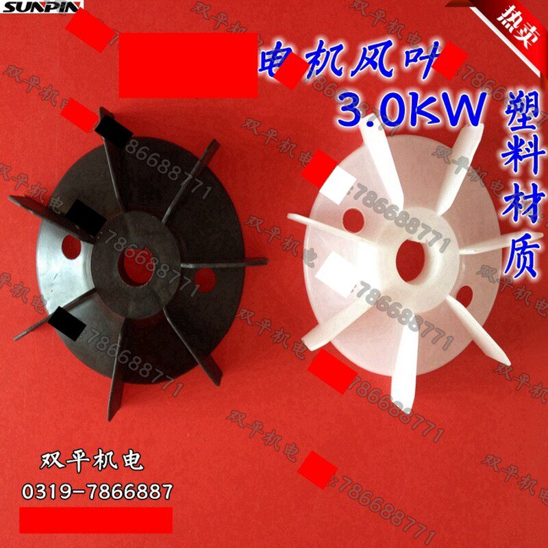 大马力电机风叶 单相3.0KW 塑料风叶24孔单相马达风叶D孔