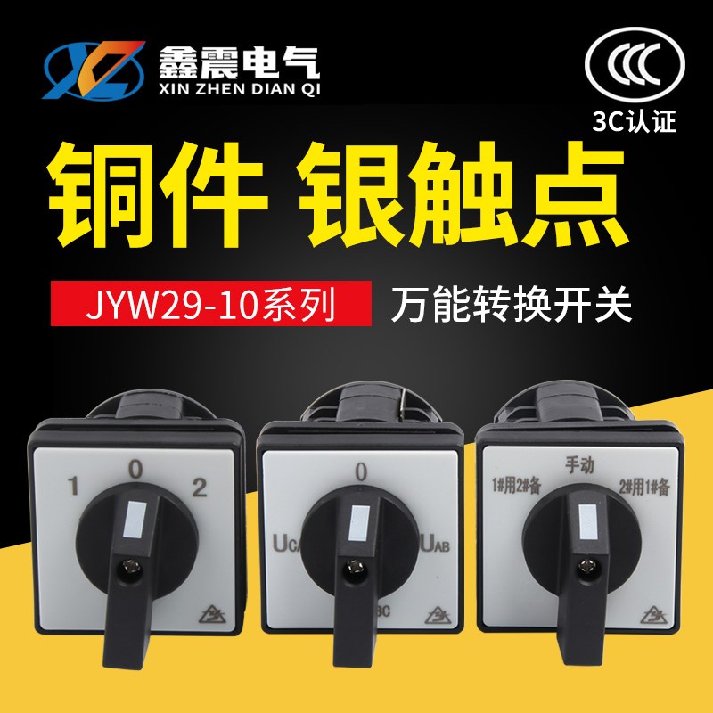 JYW29-10万能转换开关LW8D-10YH3/3电压转换开关LW8-10YH2/3