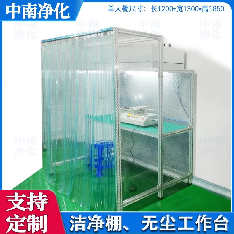 无尘工作台手机维修贴合压屏超净台实验室千级净化洁净棚