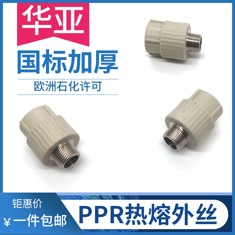 华亚岩灰色系列PPR管件水管外螺纹管套配件外丝直接 外直接头配件