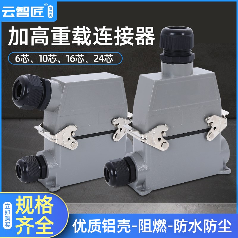 矩形重载连接器6芯10芯16芯24芯高底座航空插头插座 HDC-HE-016-3