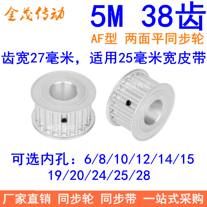 5M38齿同步轮带宽25两面平AF内孔6/8/101214151920242528同步带轮