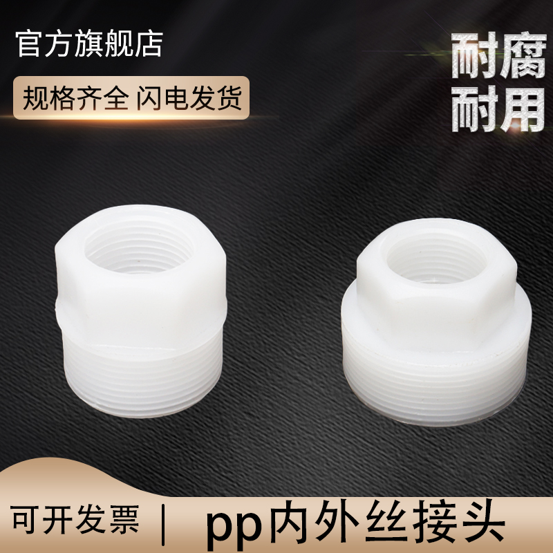 pp内外丝接头 内外螺纹转接 白色转直接聚丙烯耐酸碱防腐蚀管配件