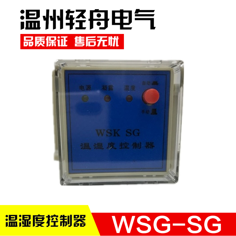 厂家直销配电箱专用温湿度控制器WSK-SG温度湿度双控仪表