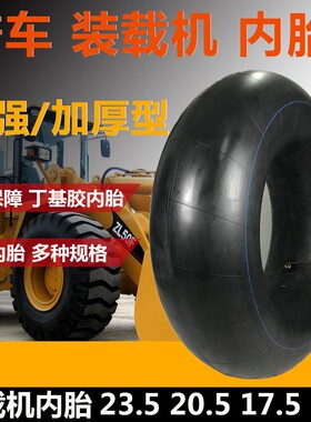铲车装载机内胎垫带23.5 17.5-25 20.570-O16工程车丁基胶加厚内