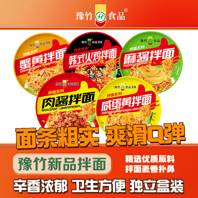 豫竹蟹黄味咸蛋黄味多口味干拌面