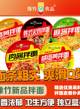 豫竹蟹黄味咸蛋黄味多口味干拌面
