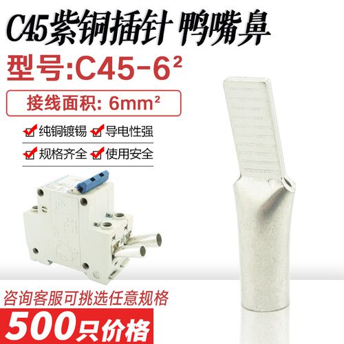 C45-6平方鸭嘴鼻插针C45空开接线端子DZ4M7断路器插片冷压紫铜端