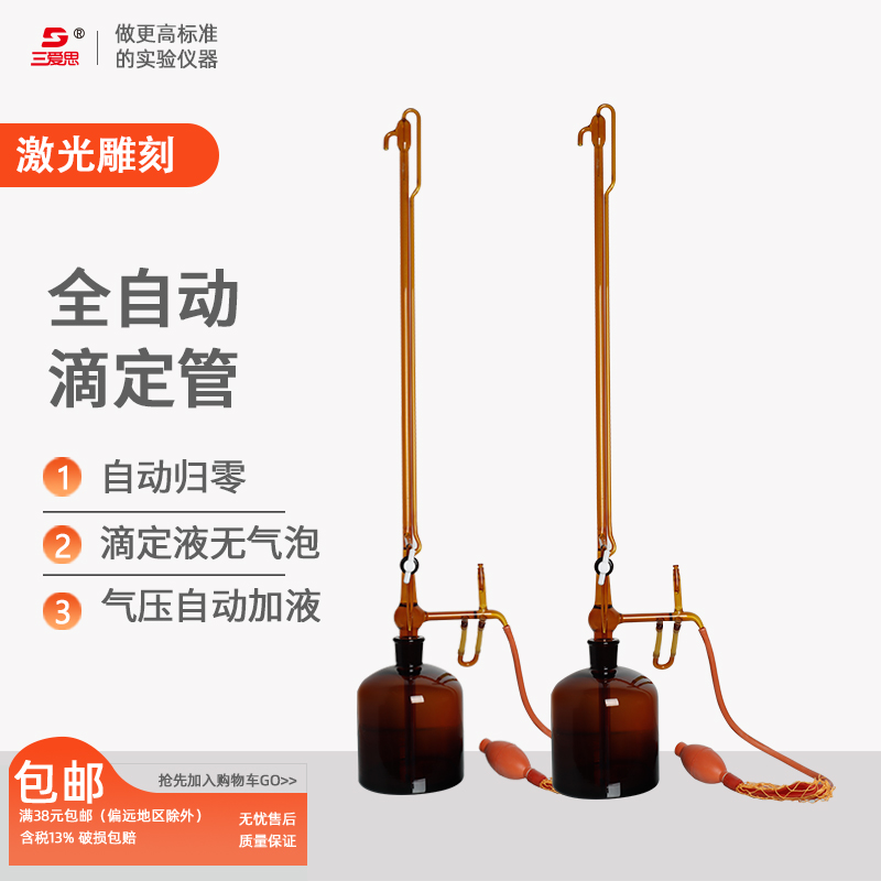 2只起售 三爱思全自动滴定管棕色酸式碱式酸碱通用微量滴定管溶液