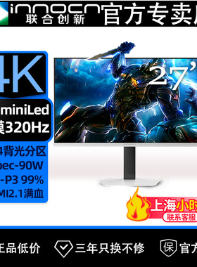 联合创新27吋miniled显示器4K双模320Hz电竞游戏电脑屏GA27V1MMAX