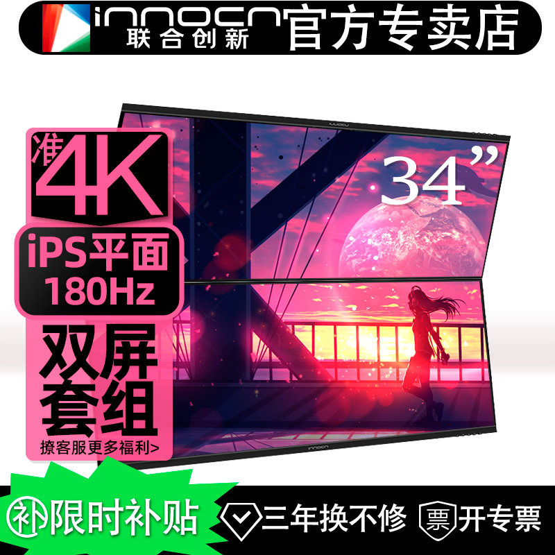 联合创新34吋iPS 34C1R*2台180HZ双屏带鱼屏准4K设计剪辑显示器