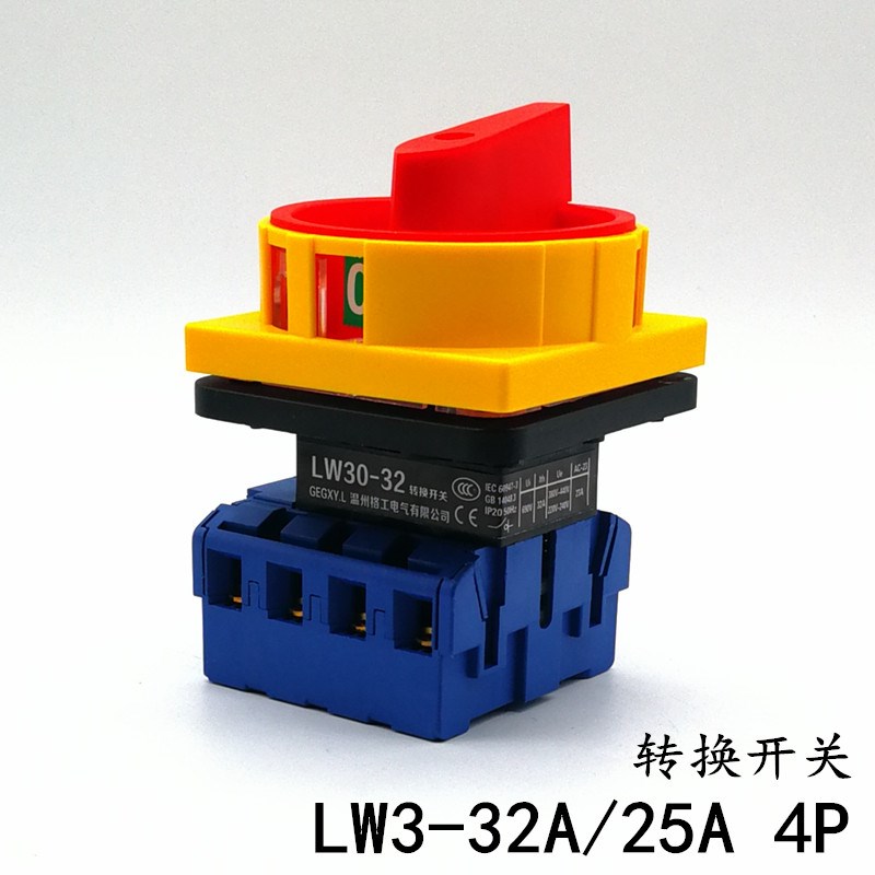 LW30-32A/25A 负载断路开关 4P万能转换GLD11 JFD11旋转切断四线