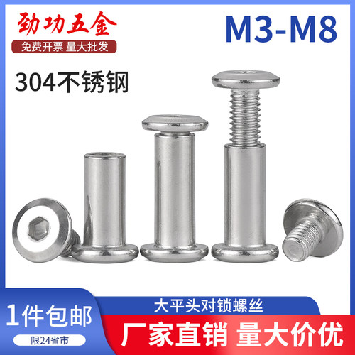 304不锈钢内六角子母对锁螺丝对接公母铆钉对穿拧扣夹板螺丝螺母
