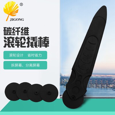 新款 碳纤维滚轮式撬棒手机拆框器 iMac平板手机屏分离拆卸工具