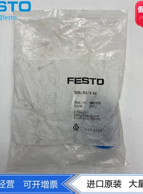 FESTO费斯托L型G1/2螺纹接头186125 QSL-G1/2-12 132058现货正品
