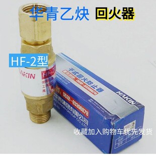 青岛华青乙炔回火器HF-2型乙炔干式回火防止器防回火装置表用减压