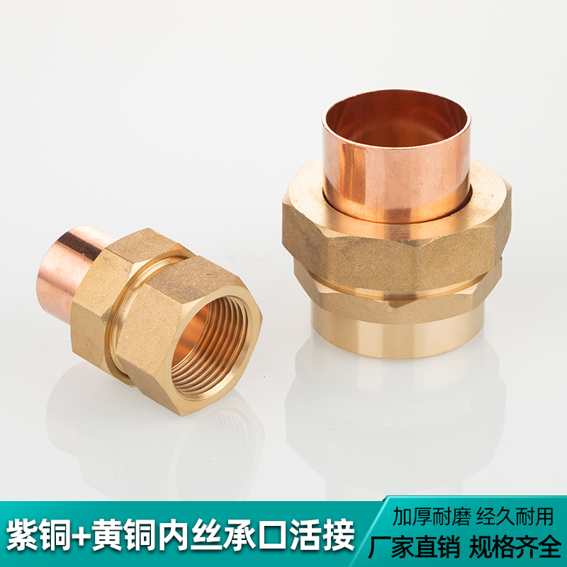 黄铜内丝承口活接水管活接紫铜焊接空调制冷铜管配件螺帽翻边直接