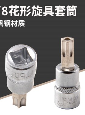 捷科JETECH10mm花型旋具套筒SK3/8-T10/15/20/25/../45/50/55/60