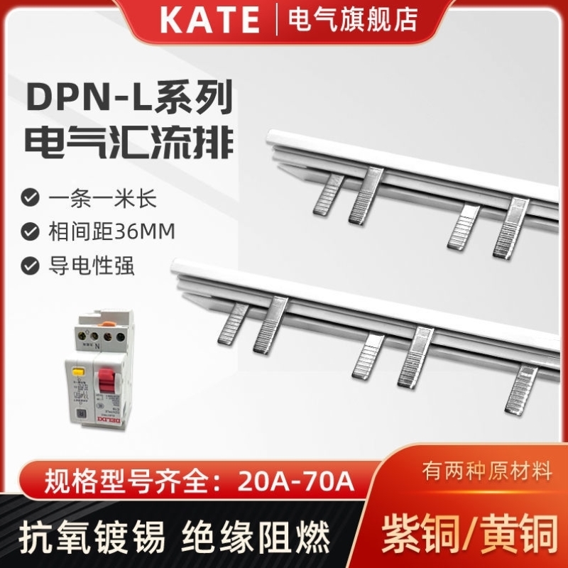 DPN漏电63A电气汇流排紫铜1P N空开连接排36间距断路器接线排