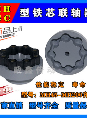 热卖MH/CC芯型联轴器橡胶联轴器垫45 55 65 80 90 115 130 145175