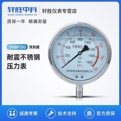 YN150BF 160MPa/1600bar全不锈钢耐震压力表 抗震液压油压压力表