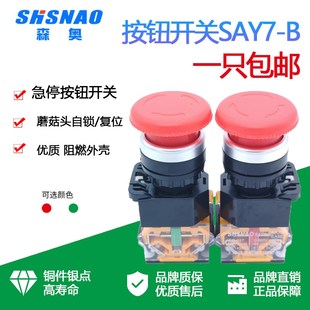M蘑菇头复位自锁紧停开关急停制止按钮 11ZS 上海森奥SAY7 BLA38