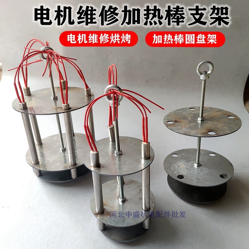 加热棒支架盘电机维修绝缘漆烘干加热棒圆盘支架电机烘烤工具