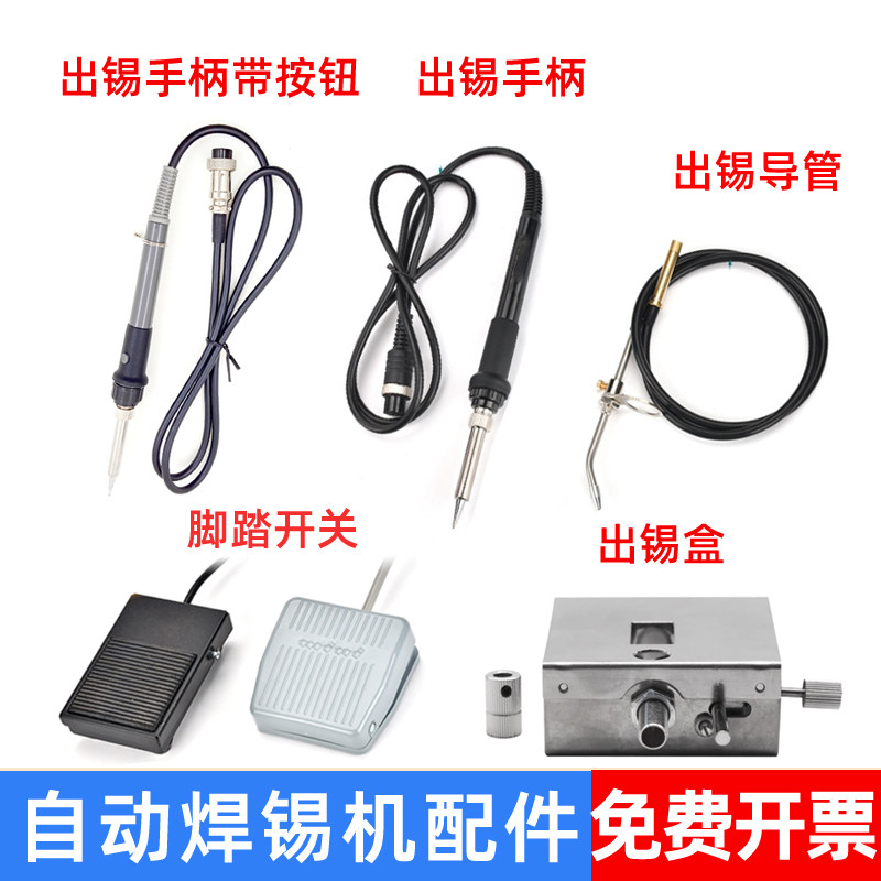 自动焊锡机配件375B375C395376D手柄出锡导管出锡盒脚踏板
