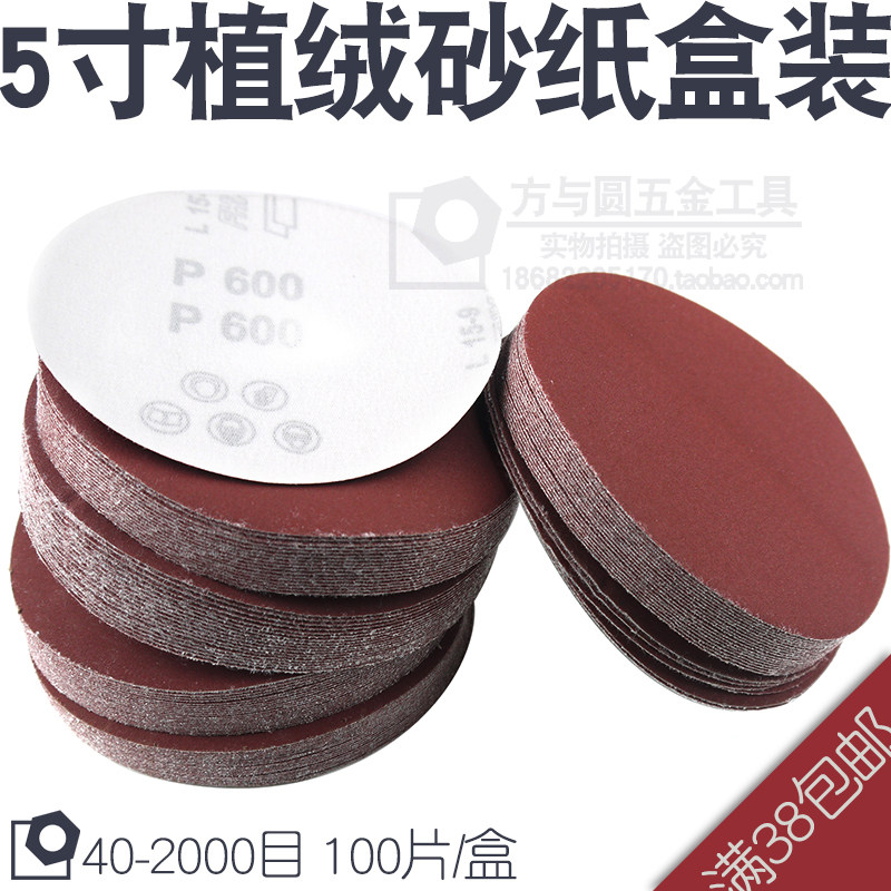 100片盒装5寸植绒砂纸片打磨抛光植绒砂纸拉绒片背绒片圆形砂纸片