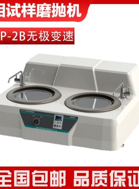 JMP-2B金相试样磨抛机双盘式打磨机抛光机无极可调转动平稳易操作
