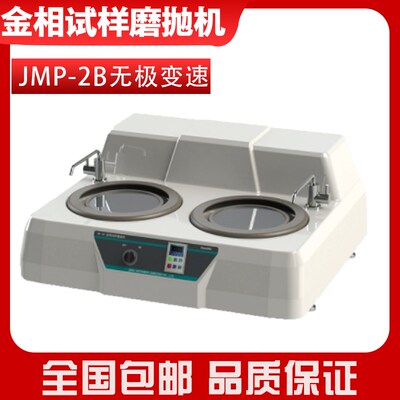 JMP-2B金相试样磨抛机双盘式打磨机抛光机无极可调转动平稳易操作